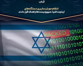 انتقام‌جویان سایبری دستگاه‌های اینترنت اشیاء صهیونیست‌ها را هدف قرار دادند