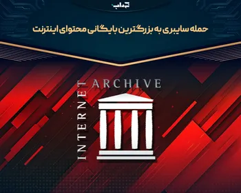 حمله سایبری به بزرگترین بایگانی محتوای اینترنت