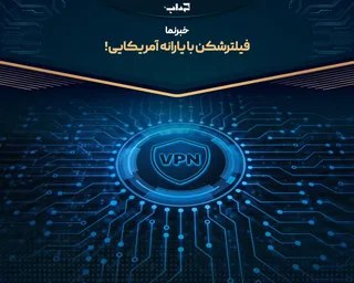 فیلترشکن با یارانه آمریکایی! | خبرنما