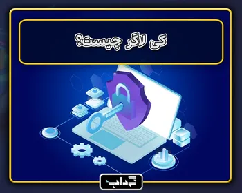 پرونده / کی لاگر چیست؟