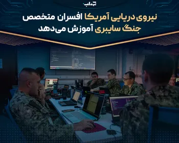 نیروی دریایی آمریکا افسران متخصص جنگ سایبری آموزش می‌دهد
