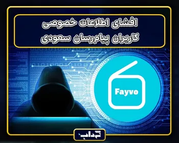 افشای اطلاعات خصوصی کاربران پیام‌رسان سعودی