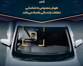 هوش مصنوعی به شناسایی تخلفات رانندگی کمک می‌کند
