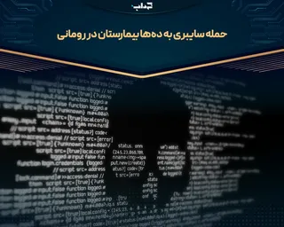 حمله سایبری به ده‌ها بیمارستان در رومانی