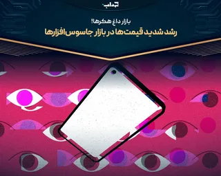 رشد شدید قیمت‌ها در بازار جاسوس‌افزار‌ها