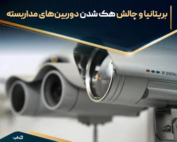 بریتانیا و چالش هک شدن دوربین‌های مداربسته