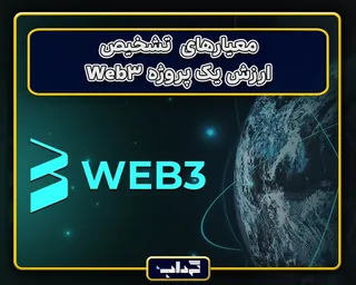 معیار‌های تشخیص ارزش یک پروژه Web۳