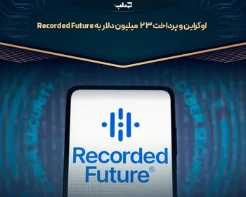 اوکراین و پرداخت ۲۳ میلیون دلار به Recorded Future