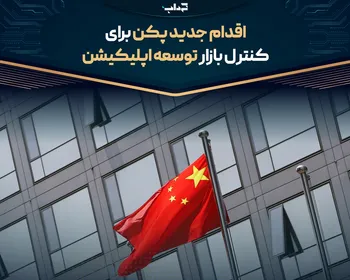 اقدام جدید پکن برای کنترل بازار توسعه اپلیکیشن