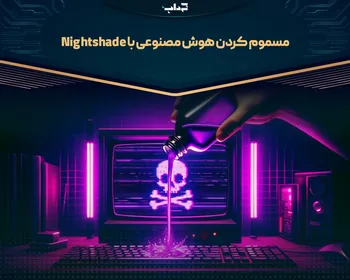 مسموم کردن هوش مصنوعی با Nightshade