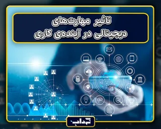 تاثیر مهارت‌های دیجیتالی در آینده‌ی کاری