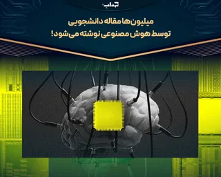 میلیون‌ها مقاله دانشجویی توسط هوش مصنوعی نوشته می‌شود!