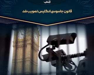 قانون جاسوسی انگلیس تصویب شد