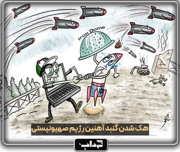 کاریکاتور / هک شدن سامانه گبند آهنین توسط حماس