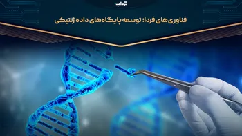 فناوری‌های فردا؛ توسعه پایگاه‌های داده ژنتیکی | مستند