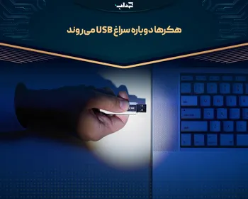 هکر‌ها دوباره سراغ USB می‌روند