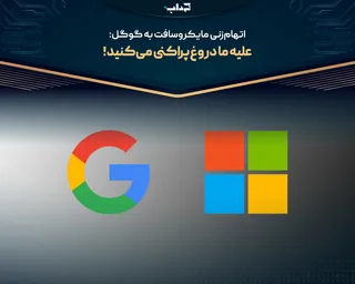 اتهام‌زنی مایکروسافت به گوگل: علیه ما دروغ‌پراکنی می‌کنید!