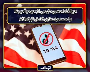 موافقت حدود نیمی از مردم آمریکا با مسدودسازی کامل تیک‌تاک