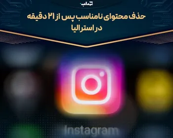 حذف محتوای نامناسب پس از ۱۲ دقیقه در استرالیا