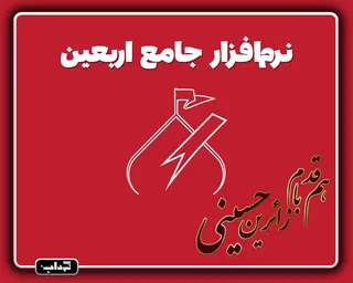 هم‌قدم با زائرین حسینی؛ با نرم‌افزار جامع اربعین آشنا شوید