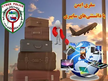 توصیه‌های سایبری پلیس فتا درباره سفرهای نوروزی