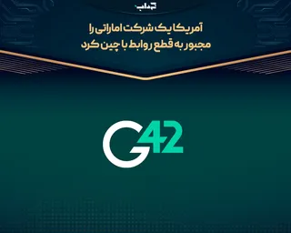 آمریکا یک شرکت اماراتی را مجبور به قطع روابط با چین کرد