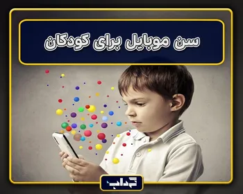 پرونده / سن موبایل برای کودکان