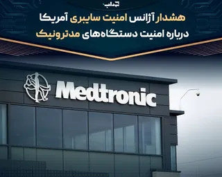 هشدار آژانس امنیت سایبری آمریکا درباره امنیت دستگاه‌های مدترونیک