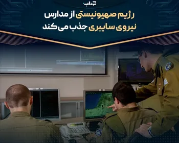 رژیم صهیونیستی از مدارس نیروی سایبری جذب می‌کند