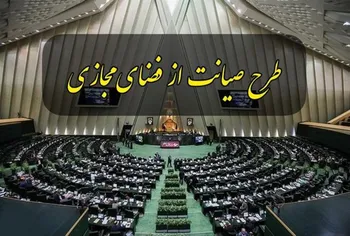 ریئس کمیسیون طرح صیانت از کاربران: بنده طراح این طرح نیستم / نظرات منتقدان کارشناسی نیست
