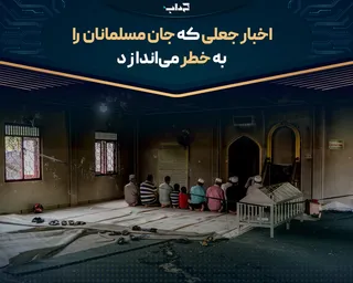 پرونده/ اخبار جعلی که جان مسلمانان را به خطر می‌اندازد