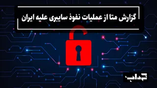 مستند/ گزارش متا از عملیات نفوذ سایبری