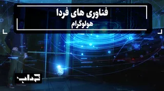 مستند/ فناوری‌های فردا؛ هولوگرام