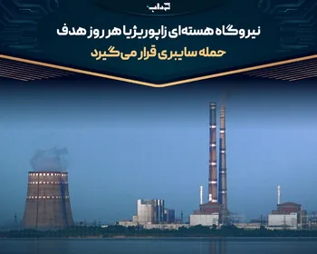 نیروگاه هسته‌ای زاپوریژیا هر روز هدف حمله سایبری قرار می‌گیرد