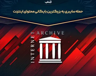حمله سایبری به بزرگترین بایگانی محتوای اینترنت