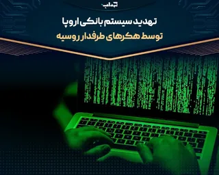 تهدید سیستم بانکی اروپا توسط هکر‌های طرفدار روسیه (+فیلم)