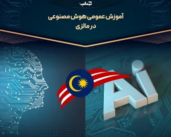 آموزش عمومی هوش مصنوعی در مالزی