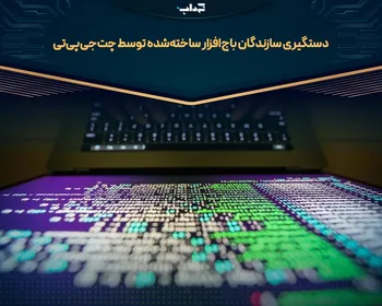 دستگیری سازندگان باج‌افزار ساخته‌شده توسط چت‌ جی‌پی‌تی