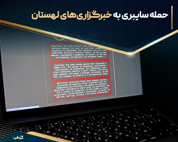 حمله سایبری به خبرگزاری‌های لهستان