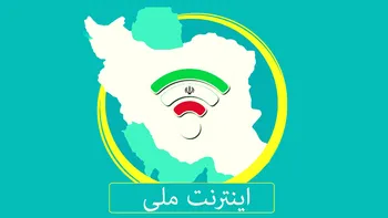 بودجه ۱۰ هزار میلیاردی برای توسعه اینترنت ملی