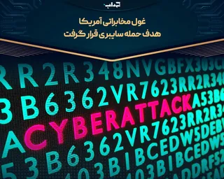 غول مخابراتی آمریکا هدف حمله سایبری قرار گرفت