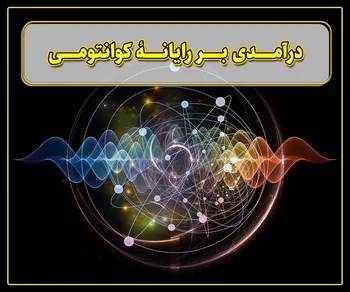 پرونده/ درآمدی بر رایانۀ کوانتومی