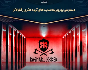 دسترسی یوروپل به سایت‌های گروه هکری رگنار لاکر