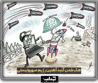 کاریکاتور / هک شدن سامانه گبند آهنین توسط حماس