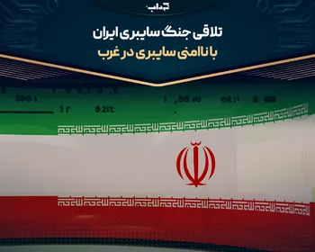 تلاقی جنگ سایبری ایران با ناامنی سایبری در غرب