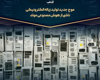 موج جدید تولید زباله الکترونیکی ناشی از هوش مصنوعی مولد