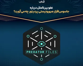 عفو بین‌الملل درباره جاسوس‌افزار صهیونیستی پردیتور چه می‌گوید؟