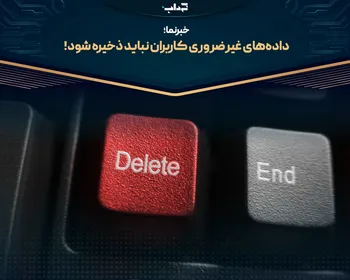 داده‌های غیرضروری کاربران نباید ذخیره شوند | خبرنما