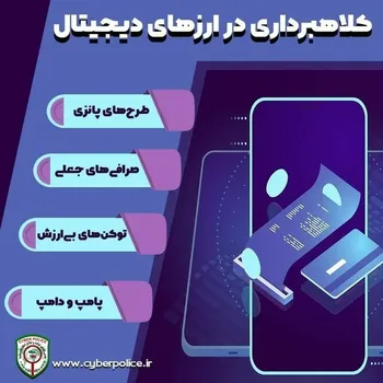 انواع کلاهبرداری در ارز‌های دیجیتال
