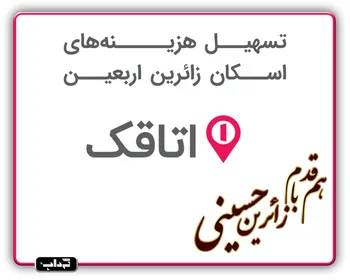 همقدم با زائرین حسینی؛ تسهیل هزینه‌های اسکان زائرین اربعین با اتاقک